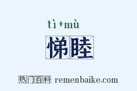 悌睦是什么意思的图片